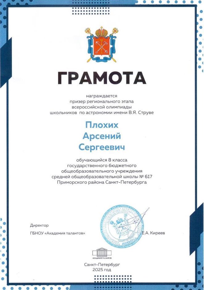 2024-2025 Плохих Арсений 8л1 астрономия (город)